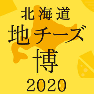 バランススタイル表参道ヒルズ｜4日間限定！300種類のチーズをゲットするチャンス！「北海道地チーズ博 2020」が開催！