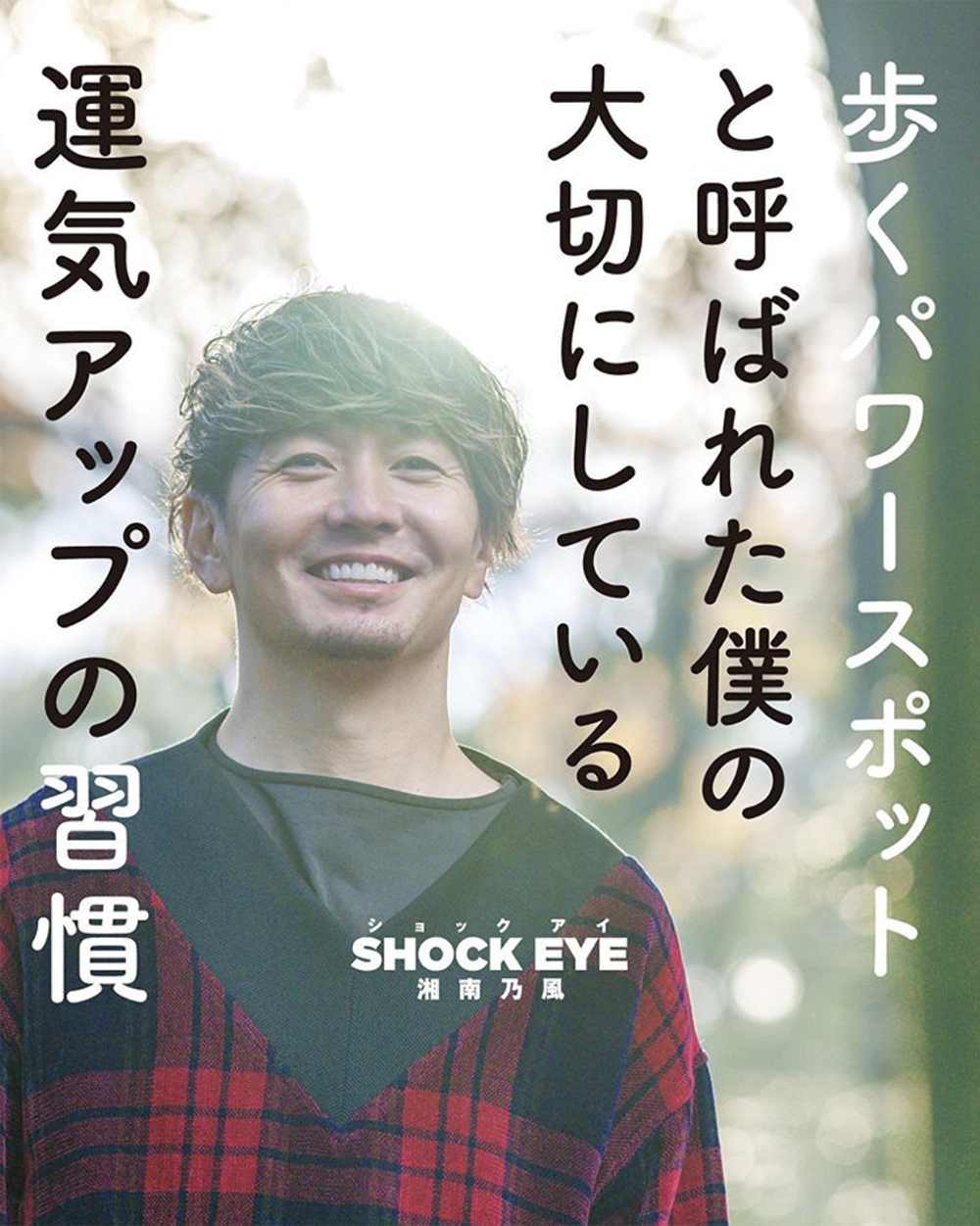歩くパワースポット 湘南乃風 Shock Eyeさんが 運気アップ本第2弾を発売 バランスタイムズ サッカーのあるファッションライフ