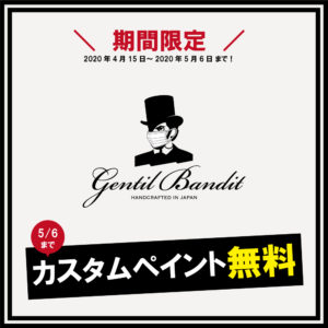 GENTIL BANDIT｜まだ間に合う！カスタマイズ無料キャンペーン 5月6日（水）まで！