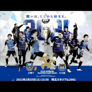 今シーズン最初のタイトルマッチ！FUJI XEROX SUPER CUP 2021が20日にキックオフ！