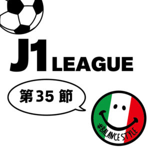 今週のJ1リーグ｜第35節
