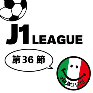 今週のJ1リーグ｜第36節