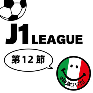 今週のJ1リーグ｜第12節