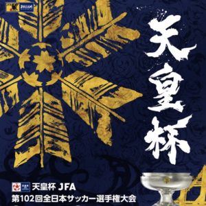 天皇杯 JFA 第102回全日本サッカー選手権大会 3回戦の見どころ！！