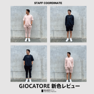 【スタッフレビュー】 GIOCATORE スーパーライト新色着用レビュー！注目のカラーを見逃すな！