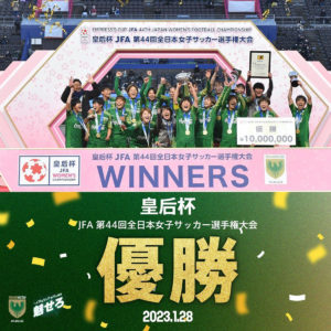 第44回全日本女子サッカー選手権大会のチャンピオンに輝いたのは日テレ・東京ヴェルディベレーザ！！