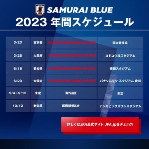 JFAが日本代表2023年スケジュールを発表！W杯後初の試合は3月に国立で開催！