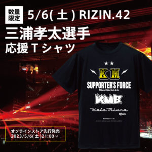 5/6(土) RIZIN.42 三浦孝太選手の試合ウェアをサポートさせて頂きました。応援Tシャツを数量限定にて発売！