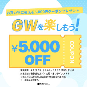 【ＧＷ限定】初夏のおしゃれを楽しもう！全店舗で使える¥5,000 OFFクーポンをプレゼント！